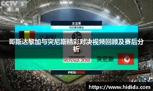 哥斯达黎加与突尼斯精彩对决视频回顾及赛后分析