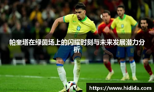 帕奎塔在绿茵场上的闪耀时刻与未来发展潜力分析
