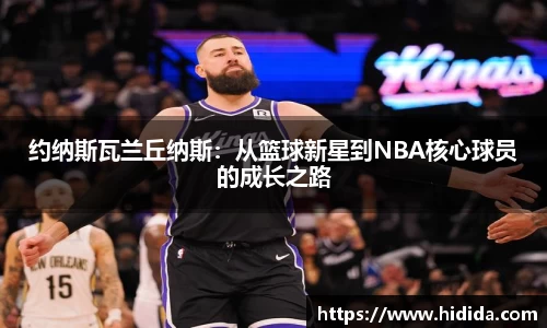 约纳斯瓦兰丘纳斯：从篮球新星到NBA核心球员的成长之路
