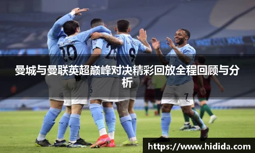 曼城与曼联英超巅峰对决精彩回放全程回顾与分析