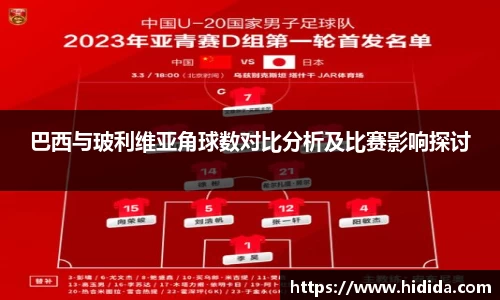 巴西与玻利维亚角球数对比分析及比赛影响探讨