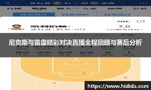 尼克斯与雷霆精彩对决直播全程回顾与赛后分析