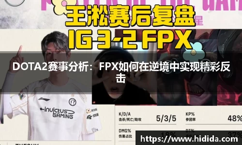 DOTA2赛事分析：FPX如何在逆境中实现精彩反击