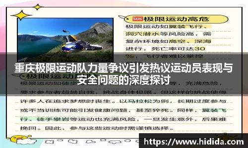 重庆极限运动队力量争议引发热议运动员表现与安全问题的深度探讨