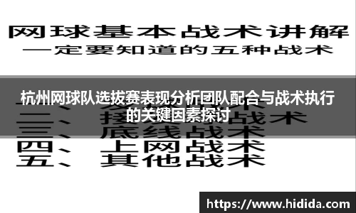 杭州网球队选拔赛表现分析团队配合与战术执行的关键因素探讨