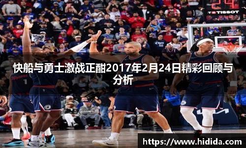 快船与勇士激战正酣2017年2月24日精彩回顾与分析