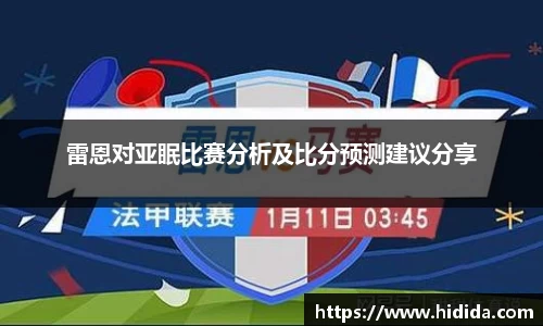 雷恩对亚眠比赛分析及比分预测建议分享