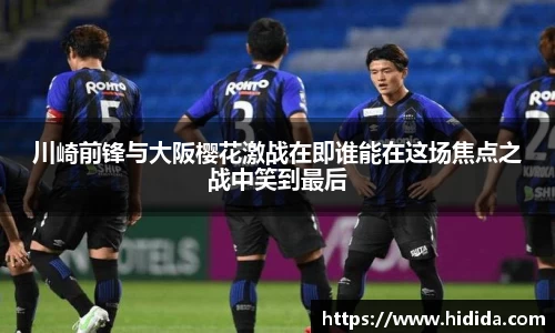 川崎前锋与大阪樱花激战在即谁能在这场焦点之战中笑到最后