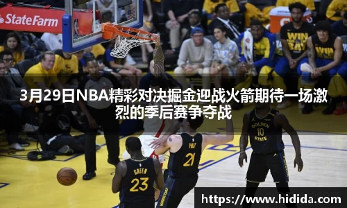 3月29日NBA精彩对决掘金迎战火箭期待一场激烈的季后赛争夺战