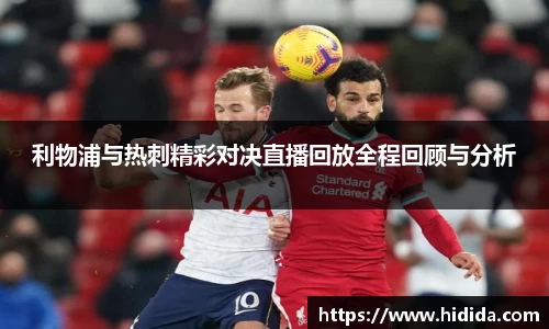 利物浦与热刺精彩对决直播回放全程回顾与分析