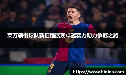 莱万领衔球队新征程展现卓越实力助力争冠之路