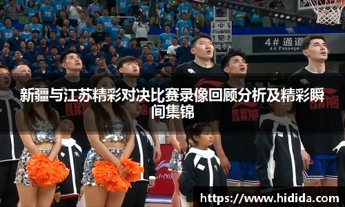 新疆与江苏精彩对决比赛录像回顾分析及精彩瞬间集锦